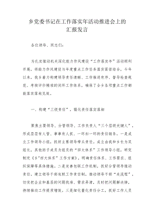乡党委书记在工作落实年活动推进会上的汇报发言.docx
