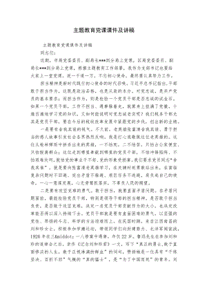 主题教育党课课件及讲稿.docx
