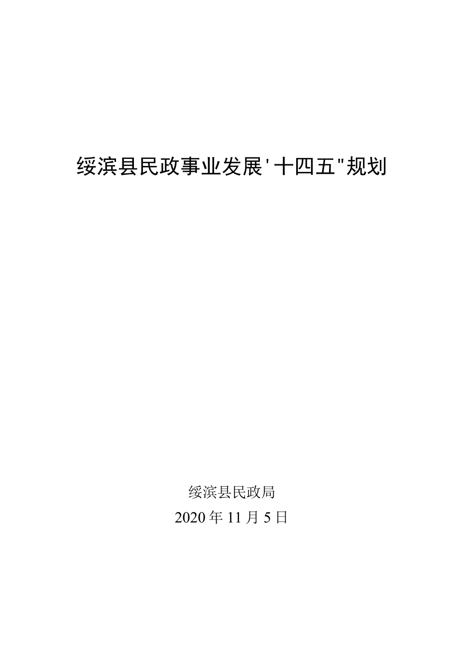 绥滨县民政事业发展“十四五”规划.docx_第1页