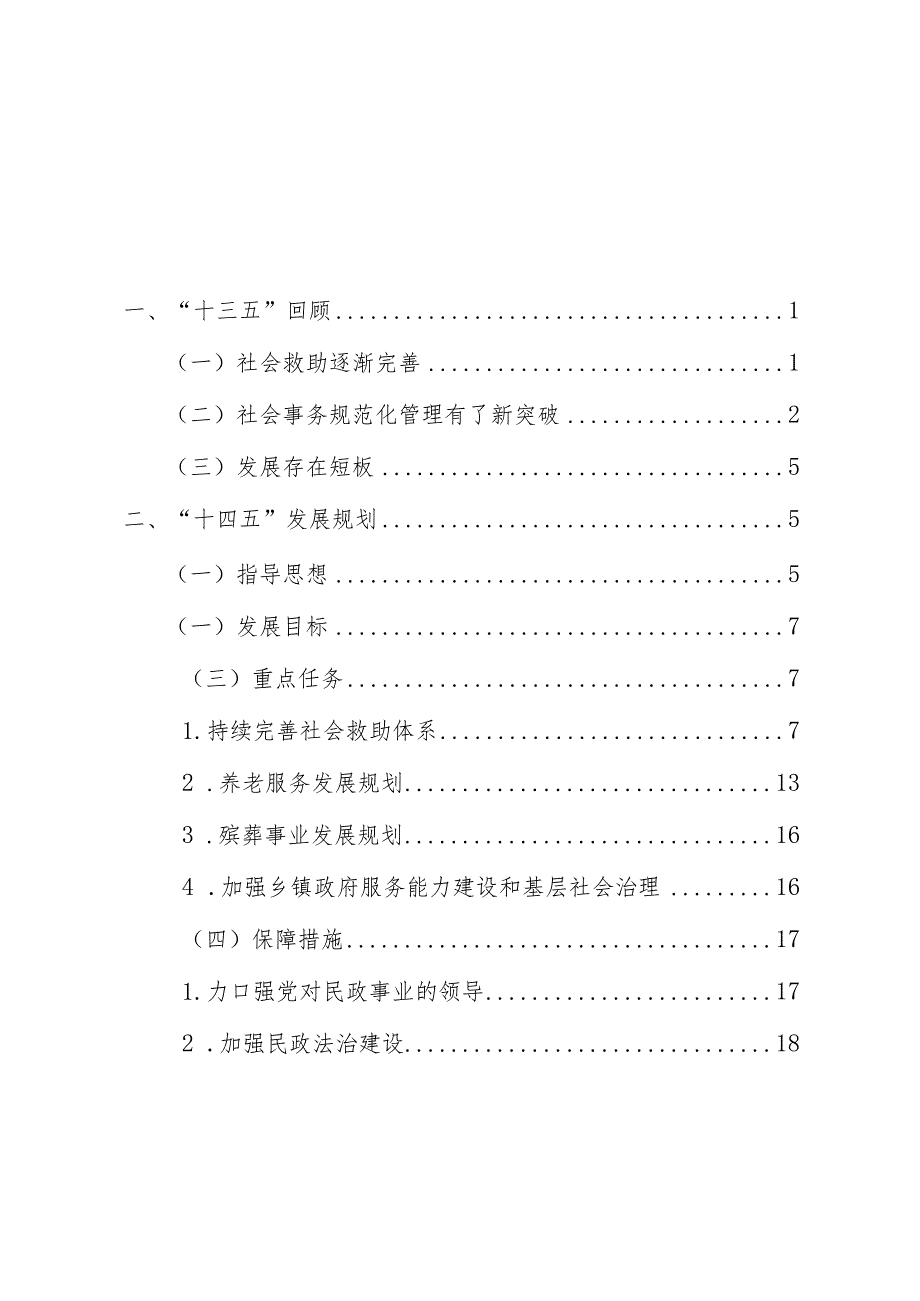 绥滨县民政事业发展“十四五”规划.docx_第2页