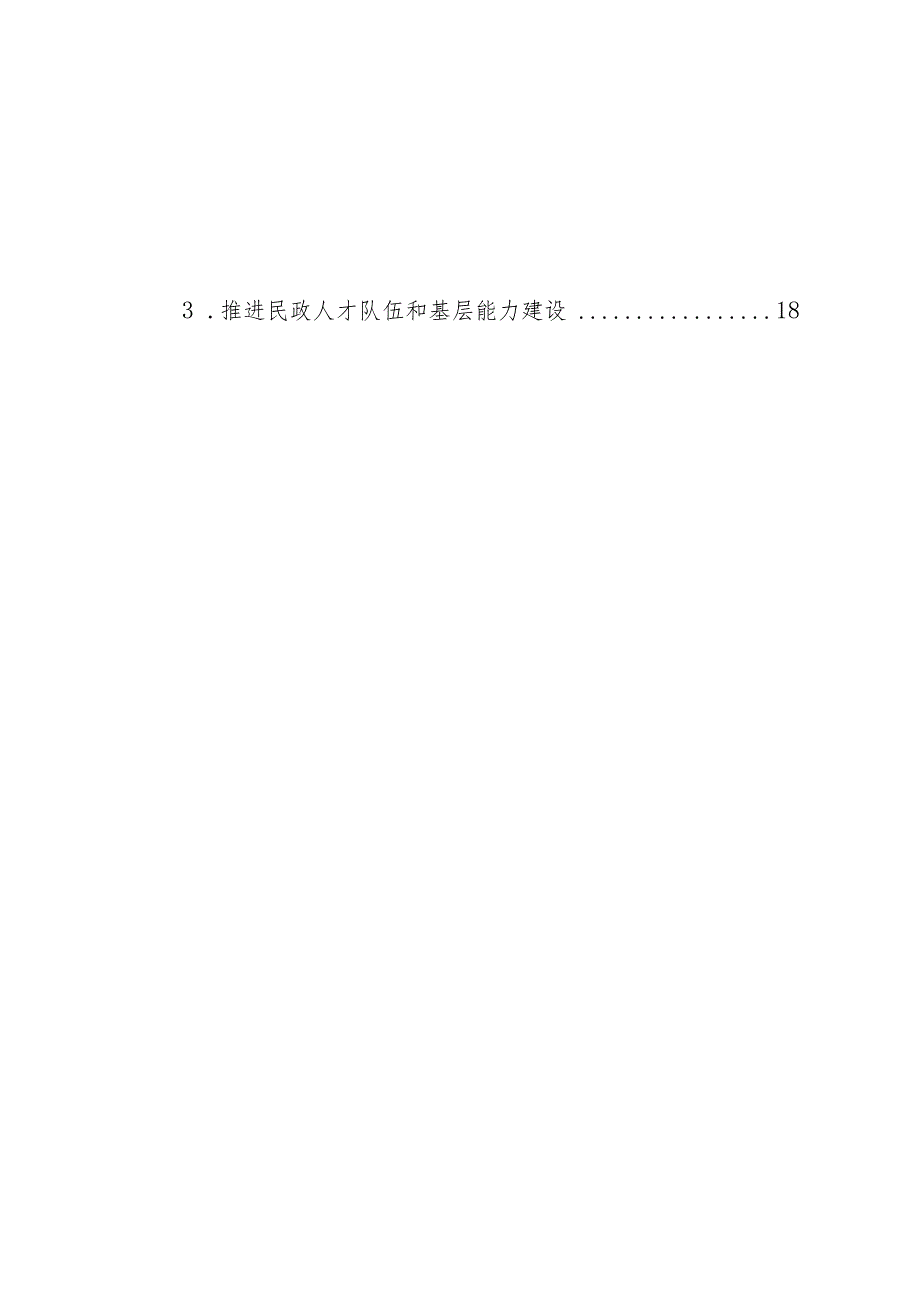 绥滨县民政事业发展“十四五”规划.docx_第3页