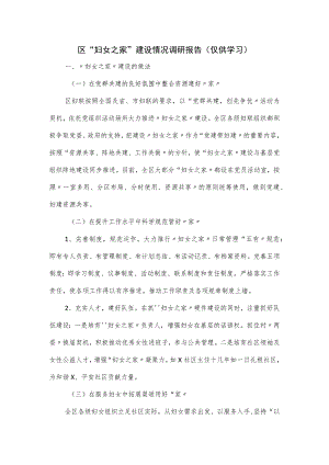 区“妇女之家”建设情况调研报告.docx