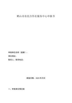 鹤山市农民合作社服务中心申报书.docx