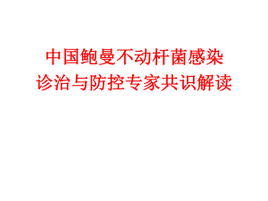 鲍曼不动杆菌专家共识解读.ppt
