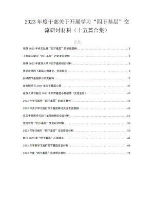 2023年度干部关于开展学习“四下基层”交流研讨材料（十五篇合集）.docx