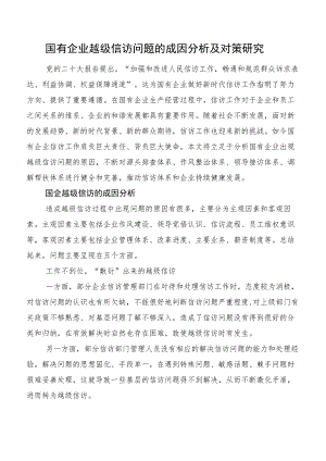 国有企业越级信访问题的成因分析及对策研究.docx