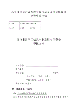 昌平区信息产业发展专项资金企业信息化项目建设奖励申请（2013年）.docx