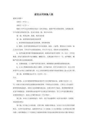 建筑合同锦集八篇.docx