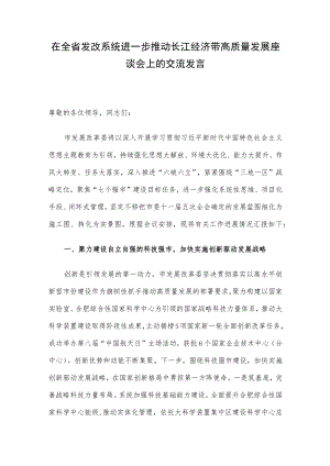 在全省发改系统进一步推动长江经济带高质量发展座谈会上的交流发言.docx