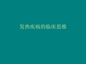 发热疾病的临床思维..ppt