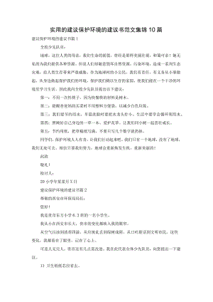 实用的建议保护环境的建议书范文集锦10篇.docx
