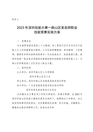 2021年深圳技能大赛实施方案.docx
