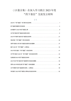 （15篇合集）在深入学习践行2023年度“四下基层”交流发言材料.docx