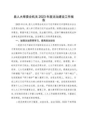 县人大常委会机关2023年度法治建设工作报告.docx