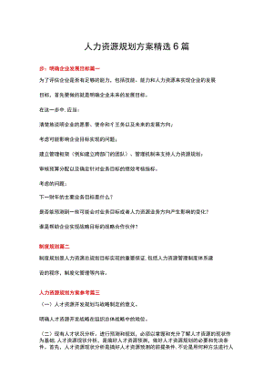 人力资源规划方案精选6篇.docx