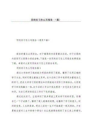 顶岗实习怎么写报告(7篇).docx