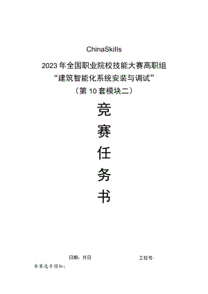 GZ010 建筑智能化系统安装与调试模块2赛题第10套+6月23日更新-2023年全国职业院校技能大赛赛项赛题.docx