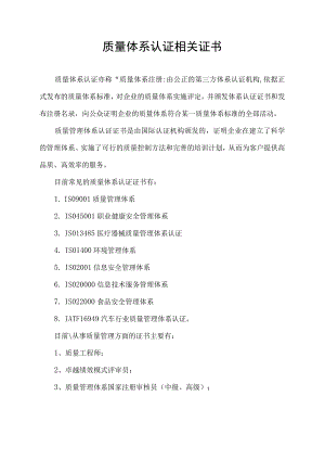 质量体系认证相关证书.docx