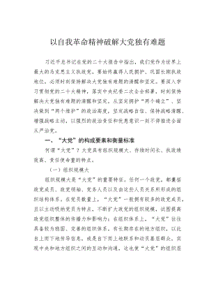 以自我革命精神破解大党独有难题.docx