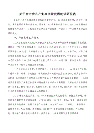 关于全市食品产业高质量发展的调研报告.docx