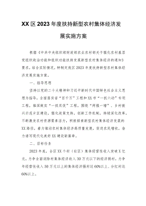 XX区2023年度扶持新型农村集体经济发展实施方案.docx