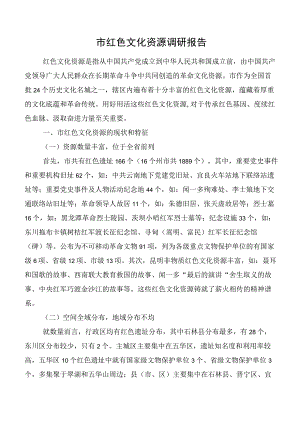 市红色文化资源调研报告.docx