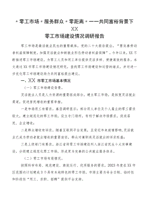 “零工市场”服务群众“零距离”——共同富裕背景下XX零工市场建设情况调研报告.docx