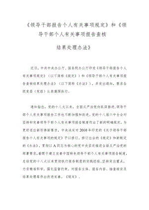 《领导干部报告个人有关事项规定》和《领导干部个人有关事项报告查核结果处理办法》.docx