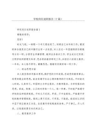 学校岗位述职报告(7篇).docx