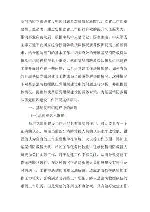 基层消防党组织建设中的问题及对策研究.docx
