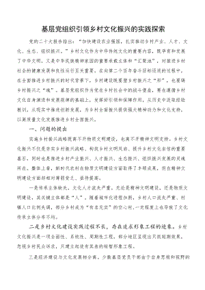 基层党组织引领乡村文化振兴的实践探索.docx