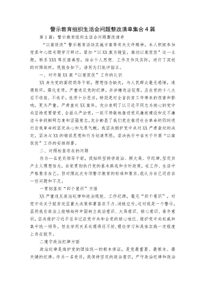 警示教育组织生活会问题整改清单集合4篇.docx