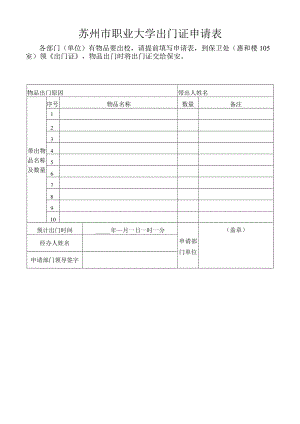 苏州市职业大学出门证申请表.docx