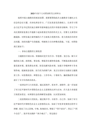 2023年度个人对照检查剖析材料七.docx