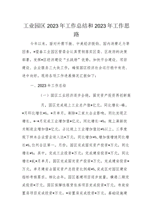 工业园区2023年工作总结和2023年工作思路1.docx
