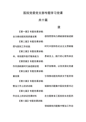 （10篇）【医院党课讲稿】医院党委党支部专题学习党课.docx