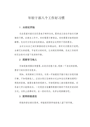 年轻干部八个工作好习惯.docx