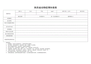 陕西省动物疫情快报表.docx