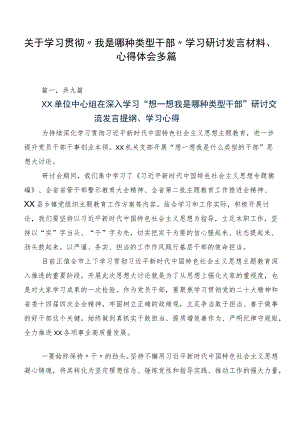关于学习贯彻“我是哪种类型干部”学习研讨发言材料、心得体会多篇.docx