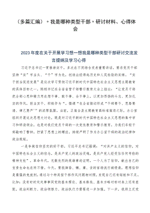 （多篇汇编）“我是哪种类型干部”研讨材料、心得体会.docx