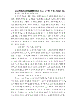 信访典型案例经验材料范文2023-2023年度(精选5篇).docx