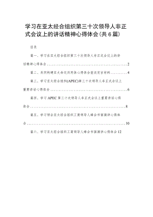 学习在亚太经合组织第三十次领导人非正式会议上的讲话精神心得体会【六篇精选】供参考.docx