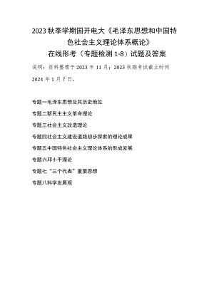 2023秋季学期国开电大《毛泽东思想和中国特色社会主义理论体系概论》在线形考(专题检测1-8)试题及答案.docx