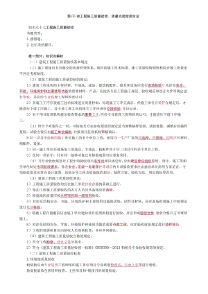 第05讲 工程施工质量验收、质量试验检测方法.docx