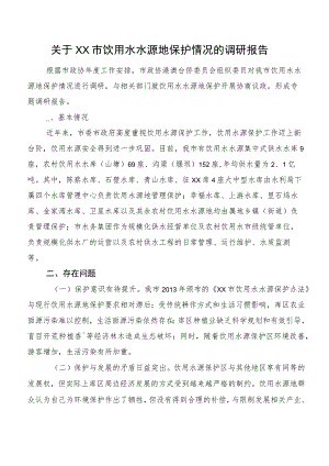 关于XX市饮用水水源地保护情况的调研报告.docx