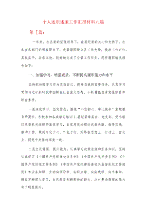 个人述职述廉工作汇报材料九篇.docx