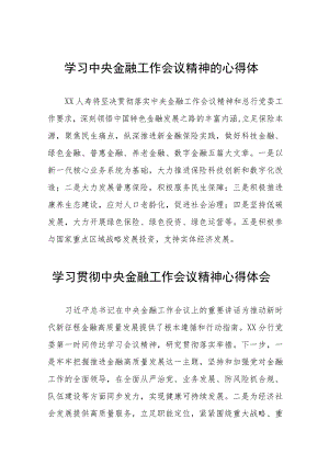 2023中央金融工作会议精神心得感悟学习体会三十八篇.docx