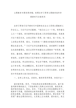 主题教育专题党课讲稿：把理论学习贯穿主题教育始终 争做新时代合格党员.docx