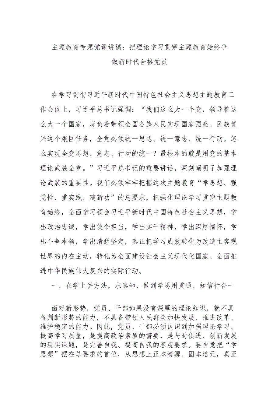 主题教育专题党课讲稿：把理论学习贯穿主题教育始终 争做新时代合格党员.docx_第1页