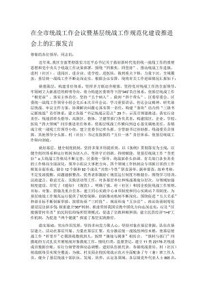 在全市统战工作会议暨基层统战工作规范化建设推进会上的汇报发言.docx